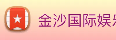 金沙国际娱乐 Logo